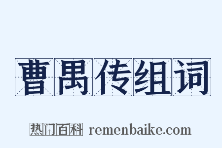 曹禺传组词是什么意思的图片